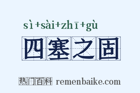 四塞之固是什么意思的图片